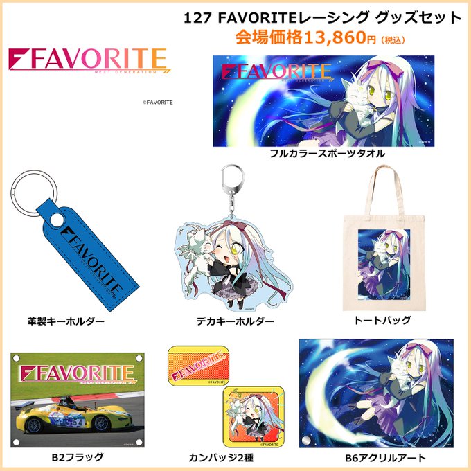 AnimeJapan2025キズナリンク出店情報✨『FAVORITEレーシング』グッズセットを販売致します！