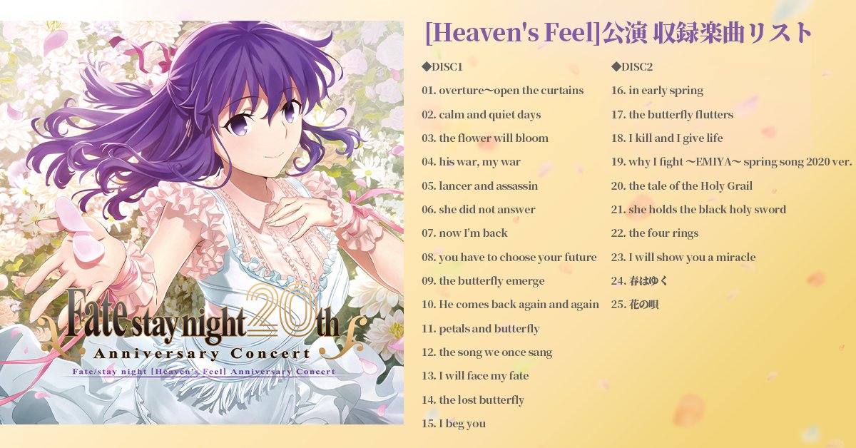 『FateSN20th コンサート』「Fate/stay night20周年記念コンサート」[Heaven's Feel]公演・[Unlimited Blade Works] 公演CDの 収録楽曲を公開！