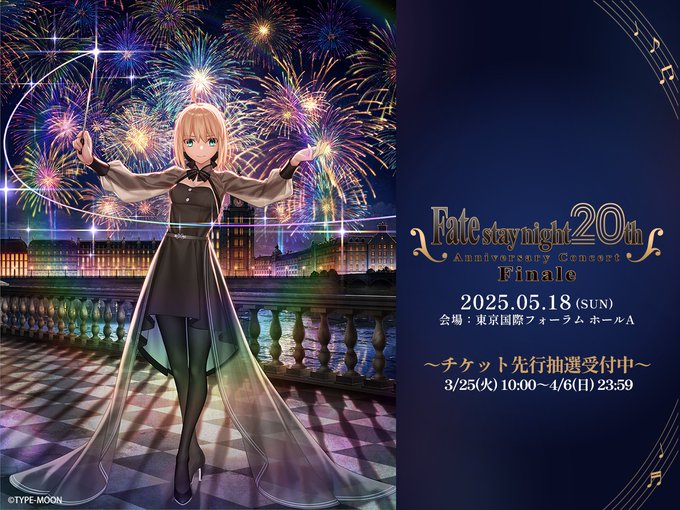 『Fate/stay night』20周年記念コンサート Finaleのチケット先行抽選申込みを受付中！