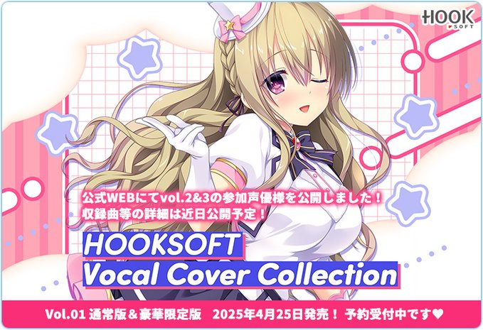 特設サイトにて「HOOKSOFT Vocal Cover Collection」Vol.２＆３参加声優様を一足先に公開！