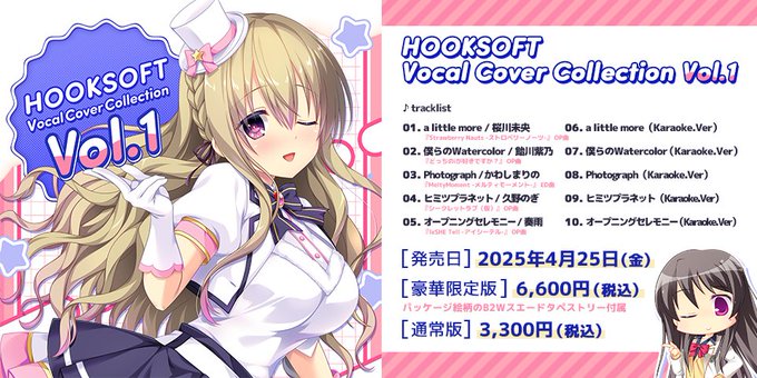 「HOOKSOFT Vocal Cover Collectin Vol.1」クロスフェード試聴動画を公開中❗️
