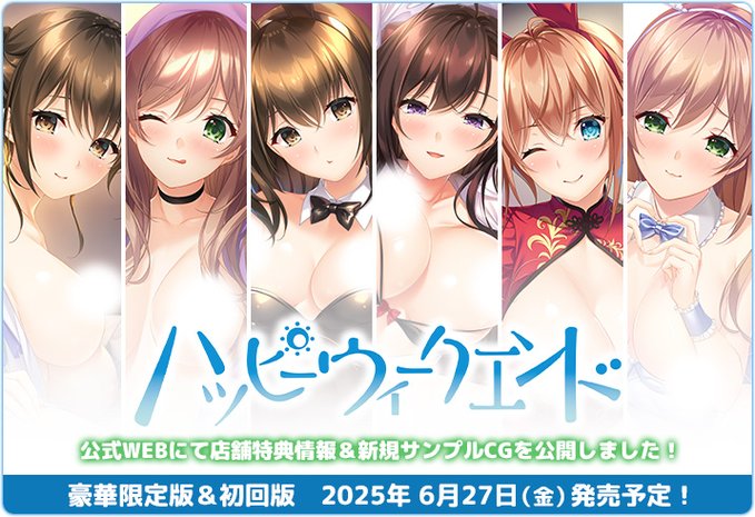 【HOOKSOFT】『ハッピーウィークエンド』店舗特典情報＆新規サンプルCGを公開！