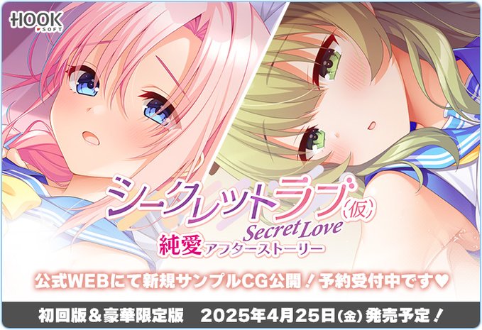 【HOOKSOFT】『シークレットラブ（仮）純愛アフターストーリー』新規サンプルCGを公開しました❣️