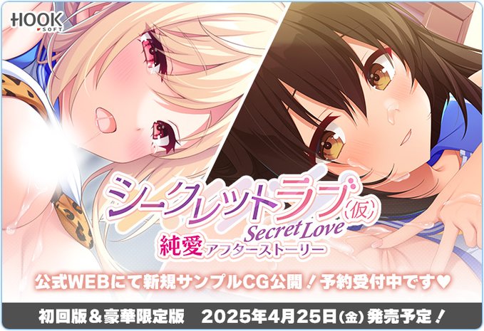 【HOOKSOFT】『シークレットラブ（仮）純愛アフターストーリー』新規サンプルCGを公開しました❣️