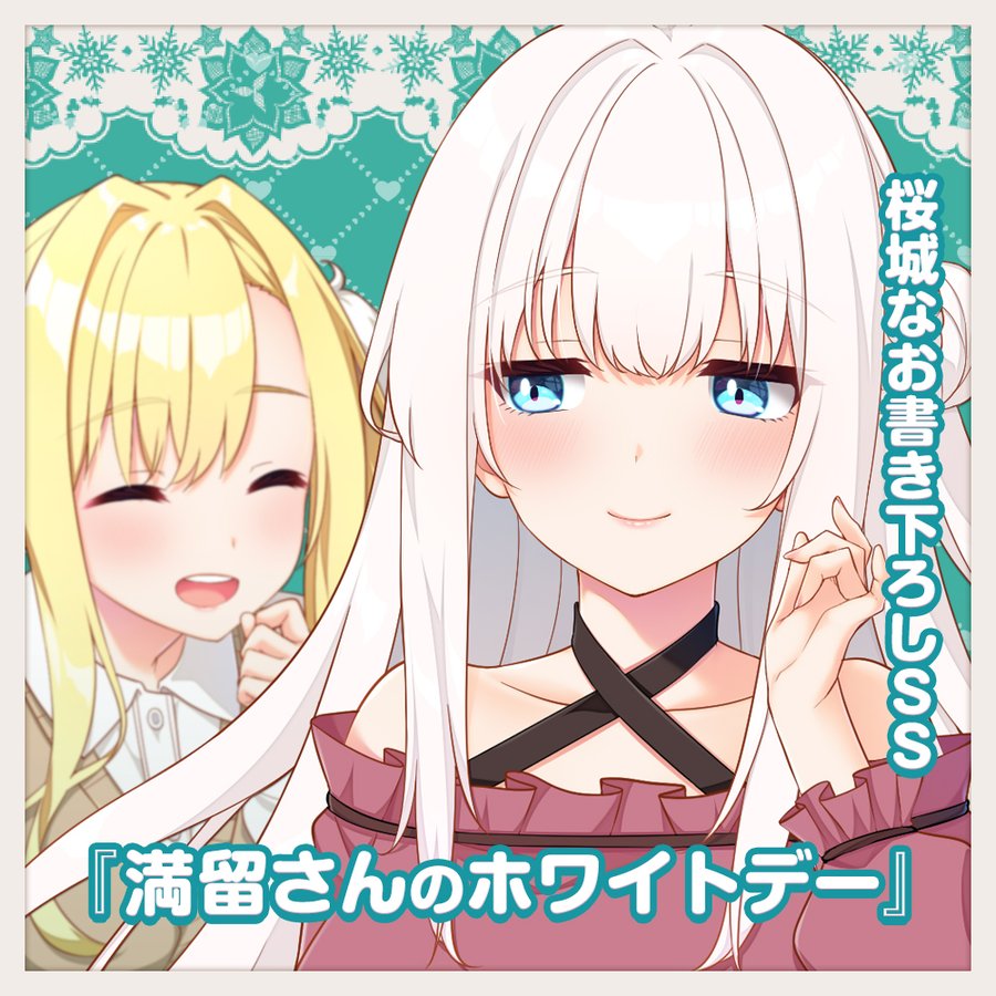 【HOOKSOFT】恋にはあまえが必要です書き下ろしSS『満留さんのホワイトデー』