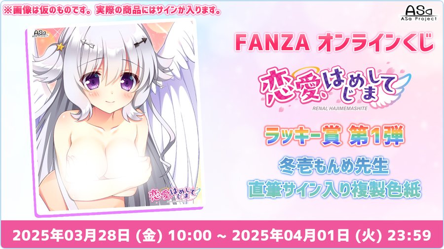 【HOOKSOFT】「恋愛、はじめまして」FANZA様オンラインくじ“ラッキー賞第1弾” 開催中🎶