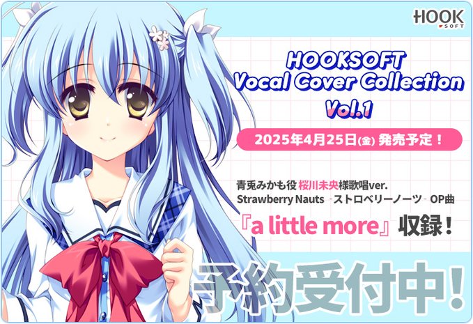 HOOKSOFT25周年記念！歴代主題歌＆EDのカバーアルバム 予約受付中💓