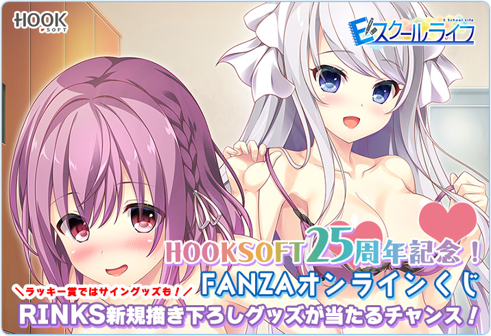 【FANZA GAMES】📢HOOKSOFT25周年記念くじ開催中🎇