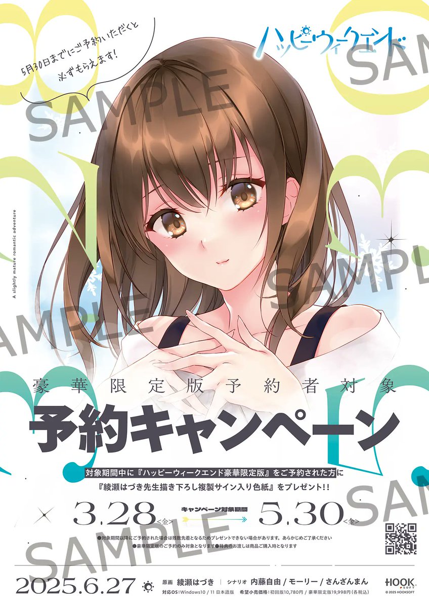 【HOOKSOFT】『ハッピーウィークエンド 豪華限定版』ご予約で『綾瀬はづき』先生描き下ろし複製サイン入り色紙「椎名雪」が貰える キャンペーン開催中！