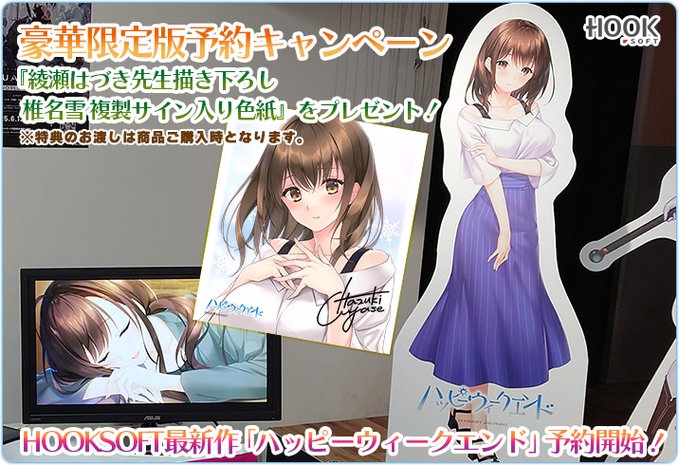 【HOOKSOFT】『ハッピーウィークエンド』豪華限定版ご予約で『綾瀬はづき』先生描き下ろし複製サイン入り色紙が貰えるキャンペーン開催中😍