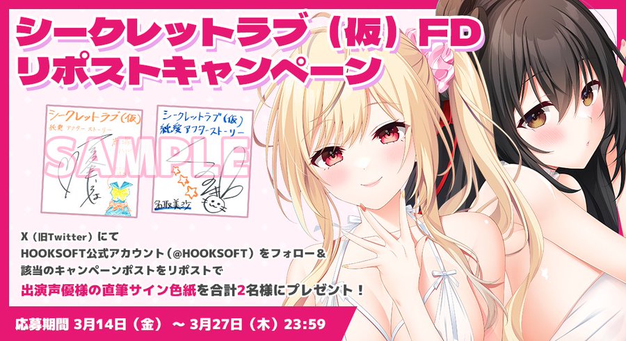 【HOOKSOFT】『シークレットラブ（仮）純愛アフターストーリー』出演声優様の直筆サイン入り色紙が抽選で2名様に当たる！【3月27日まで】