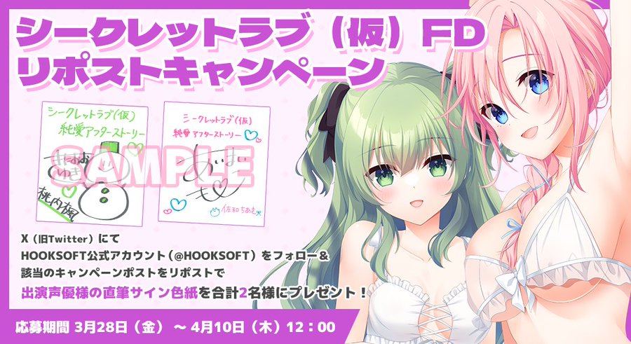 【HOOKSOFT】『シークレットラブ（仮）純愛アフターストーリー』出演声優様の直筆サイン入り色紙が抽選で2名様に当たる！