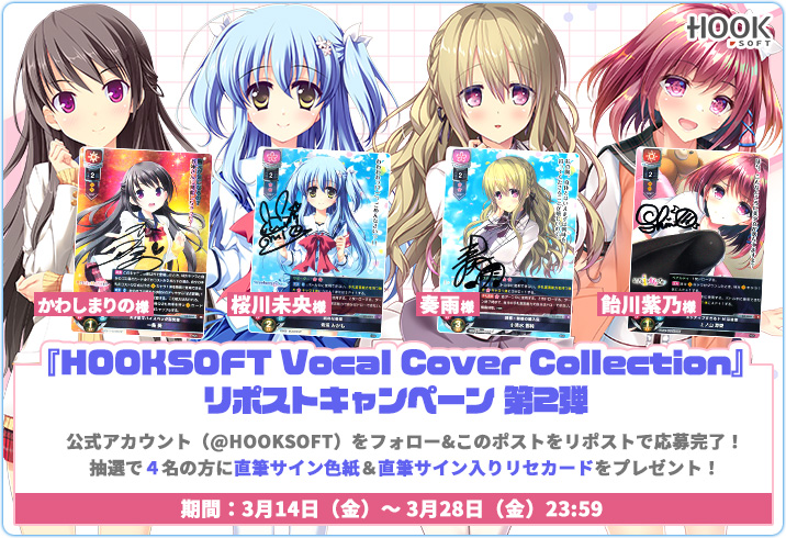 『HOOKSOFT Vocal Cover Collection』参加声優様の直筆サイン入り色紙＆直筆サイン入りリセカードが抽選で4名様に当たる！