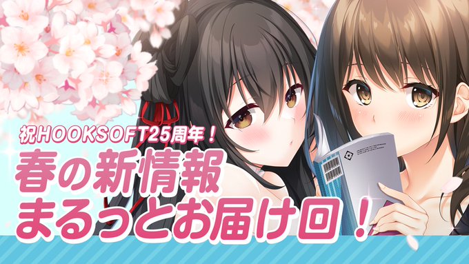 【📢徒然生放送】 今年は HOOKSOFT 結成25周年‼️ 新作『ハッピーウィークエンド』の話題と共に新情報をまとめてお届けいたします【本日21時から】
