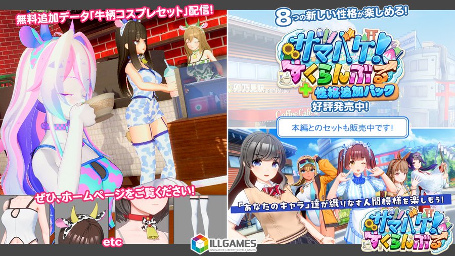【ILLGAMES】『サマバケ！すくらんぶる』無料追加データ「牛柄コスプレセット」の配信を開始しました！