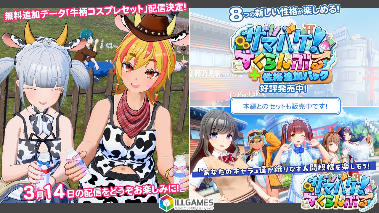 【ILLGAMES】新衣装「牛柄コスプレセット」の無料配信が3月14日に決定！ 配信に先駆け告知ムービーを公開しました🎬