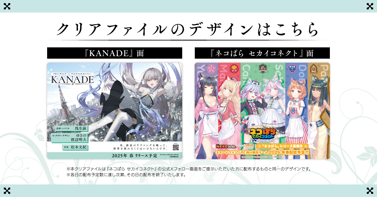『KANADE』Steam「ウィッシュリスト」登録画面をご提示いただいた方に 特製クリアファイルをプレゼント🎁