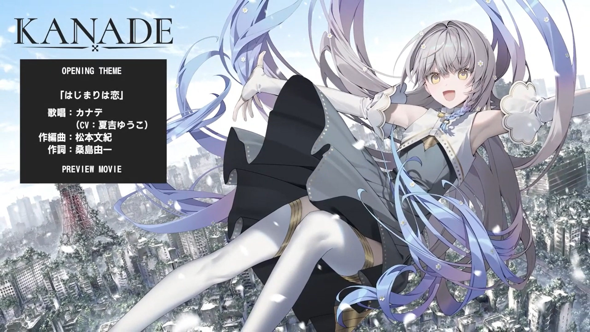 『KANADE』🎥第2弾PV公開！