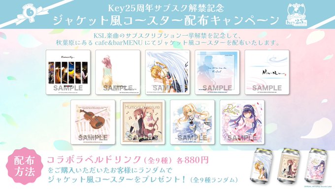Key25周年サブスク解禁記念！3月28日(金)より『ジャケット風コースター』配布キャンペーン開催🎉