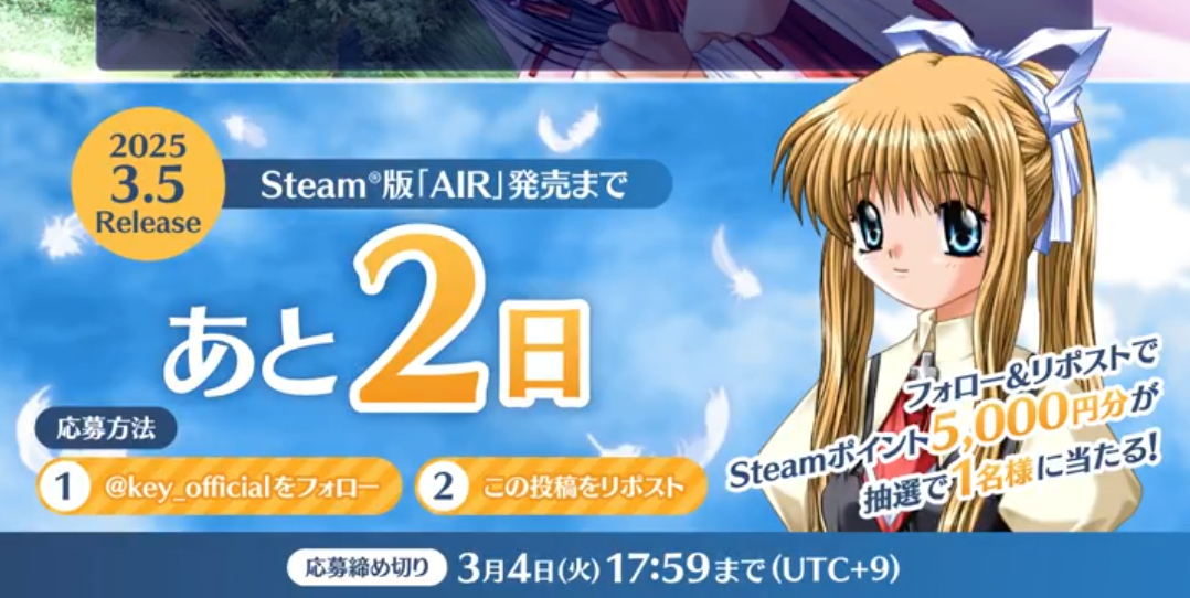 【Key】Steam版『AIR』カウントダウンキャンペーン！