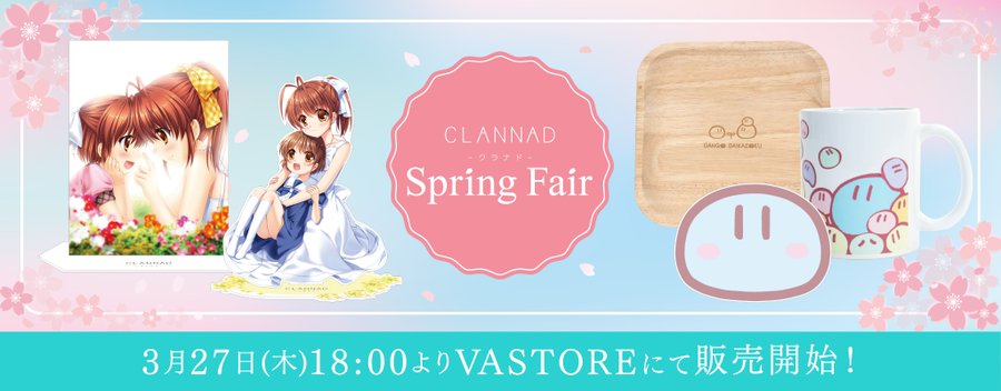 【Key】『CLANNAD Spring Fair』グッズ販売決定🎊【3月27日(木)18時より】