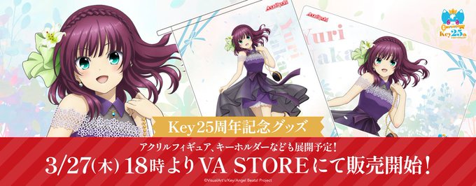 【Key】VASTORE にてKey25thを記念して描き下ろされた仲村 ゆりのグッズ販売を開始いたしました！