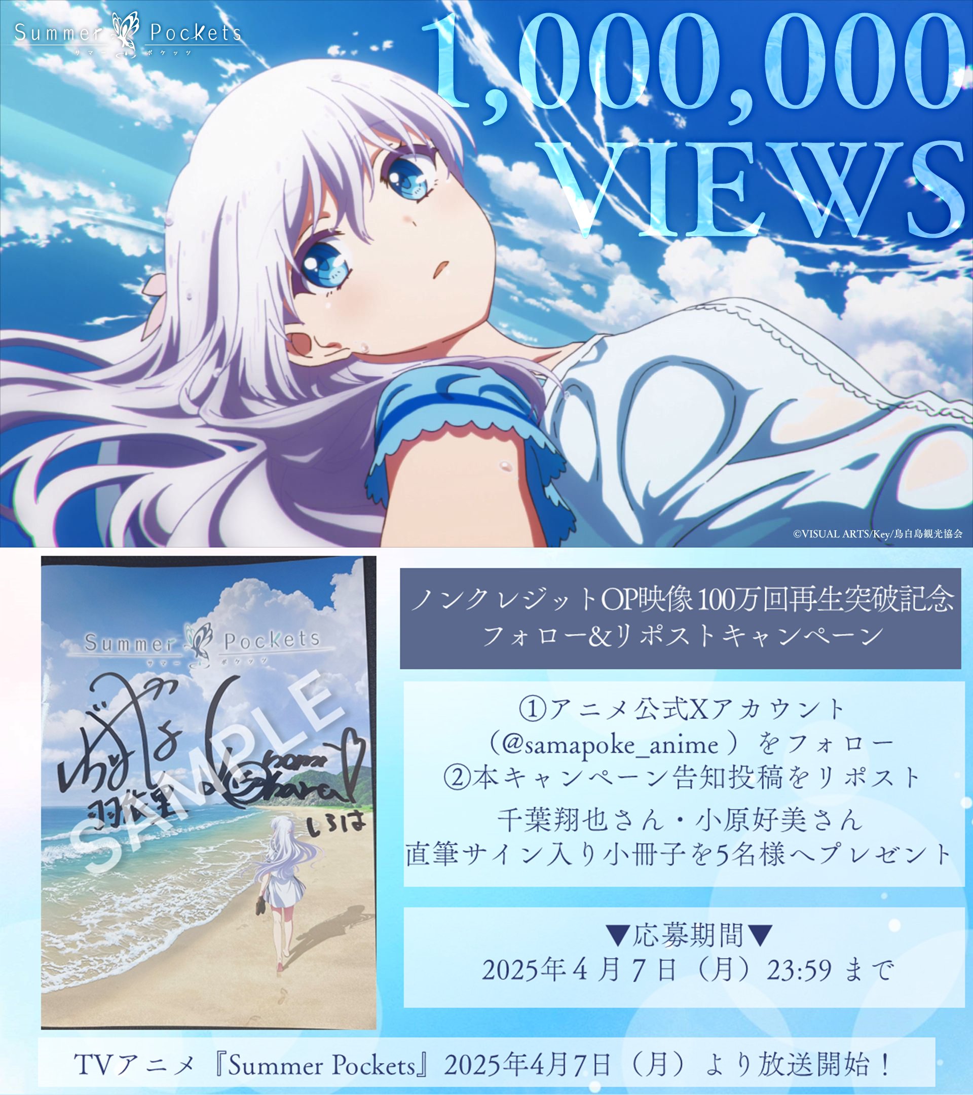 TVアニメ「Summer Pockets」ノンクレジットOP映像 100万回再生突破記念 フォロー&リポストキャンペーン！