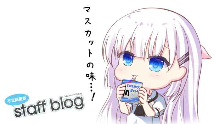 【Key】不定期スタッフ日誌更新！