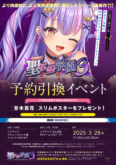 【Liquid】『聖奴隷学園3』予約引き換えイベント【3月28日 (金) 開催🎉】