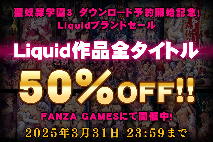 聖奴隷学園3予約開始記念♡🎊 Liquidブランドセール開催中♪【本日23:59まで】