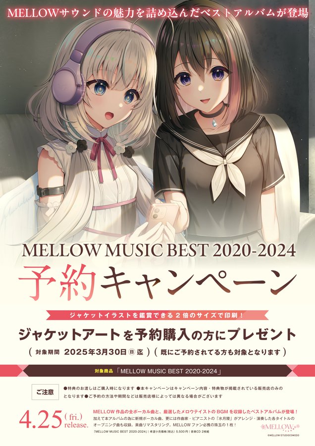 【MELLOW】音楽CD「MELLOW MUSIC BEST 2020-2024」について、予約特典は3/30までご予約頂いた方が対象になります！