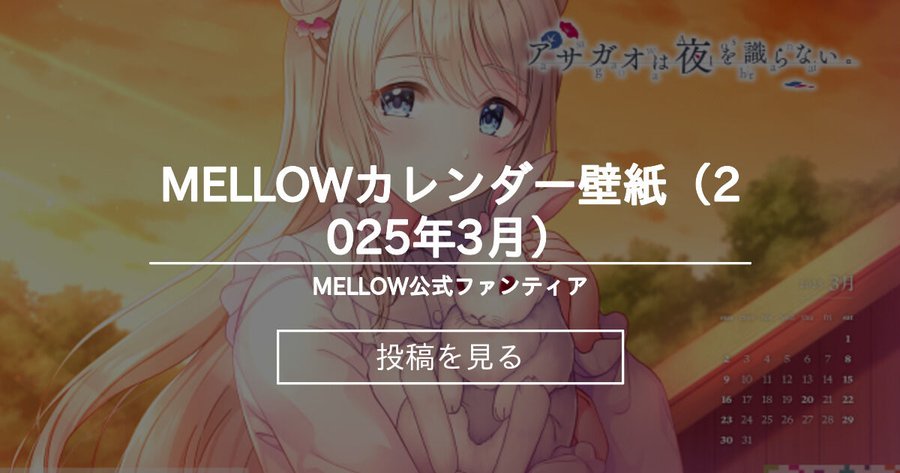 MELLOW公式ファンティアで3月のカレンダー壁紙を公開しました！無料プランへの加入でダウンロードできます。