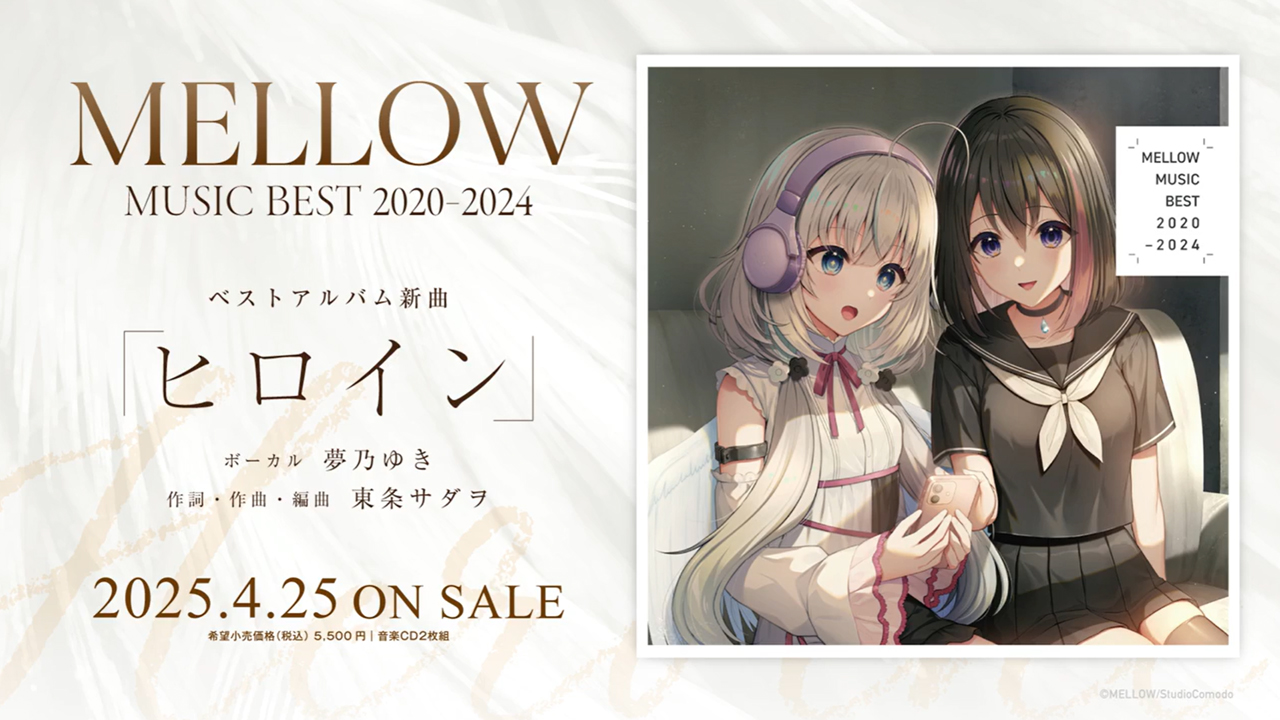 MELLOWの音楽ベストアルバム「MELLOW MUSIC BEST 2020-2024」の書き下ろし曲「ヒロイン」の試聴ムービーを公開しました。