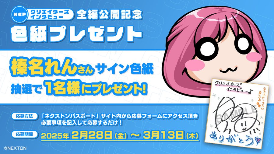 【NEXTON PASSPORT】「クリエイターズインタビュー」全編公開記念【キャンペーン開催中】