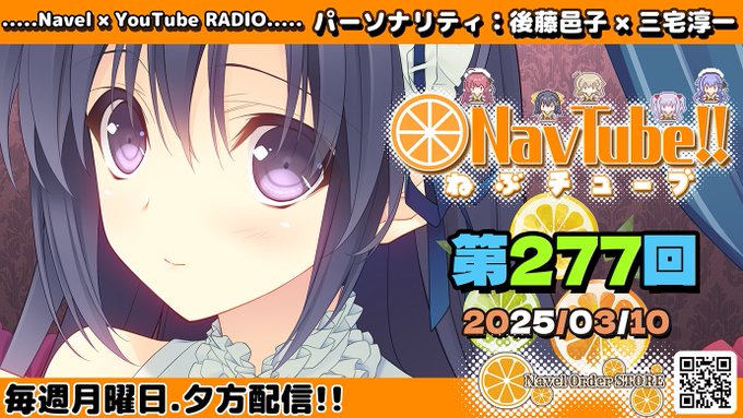 【Navelラジオ🍊】 ねぶチューブ ‼️ 第277回(2025/3/10更新分)
