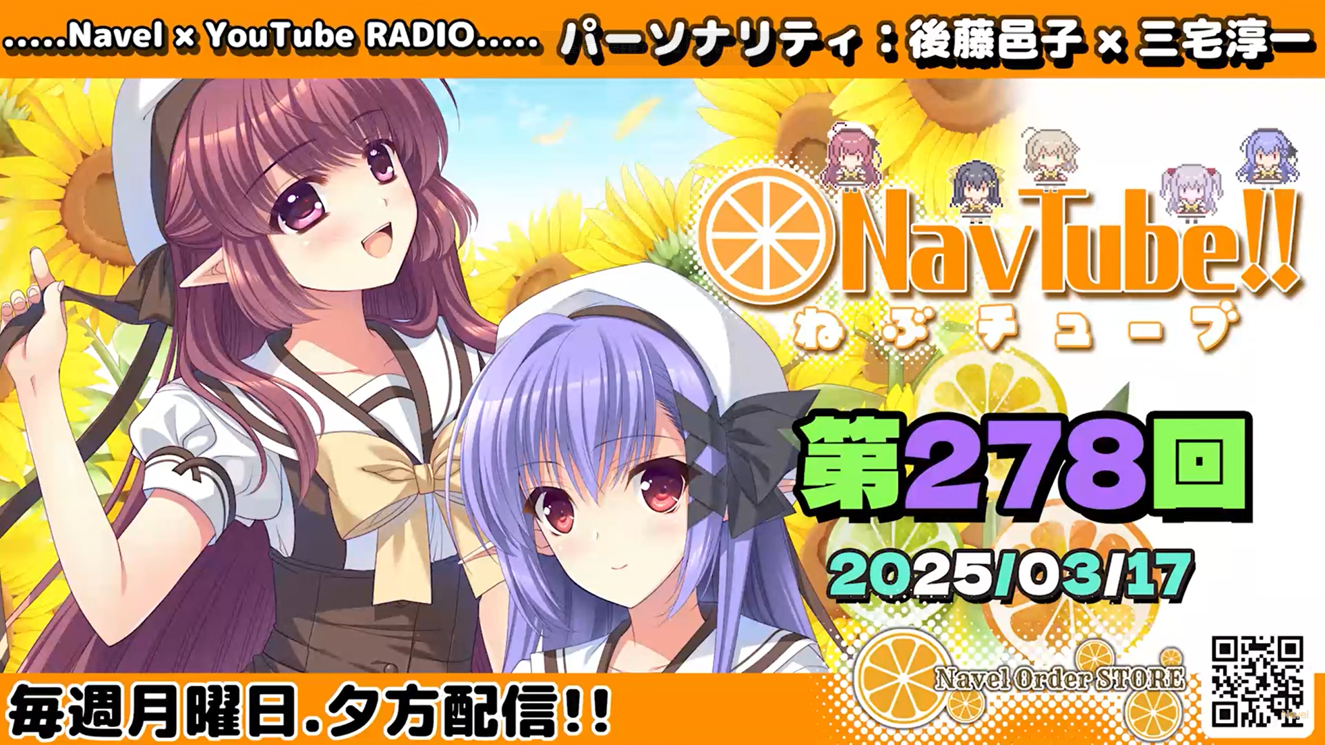 【Navelラジオ🍊】ねぶチューブ‼️ 第278回 (2025/3/17更新分) 配信😍