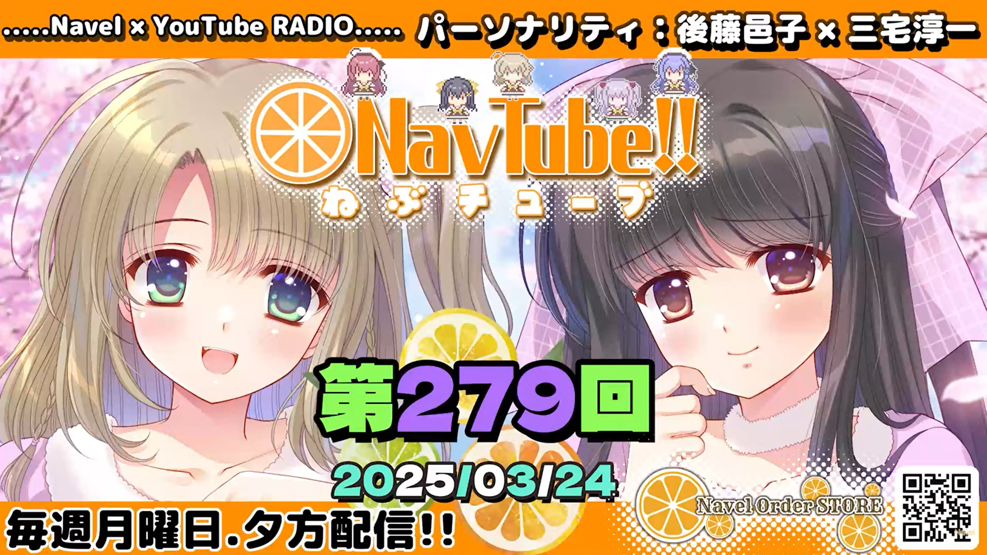【Navelラジオ🍊】ねぶチューブ‼️ 第279回(2025/3/24更新分) 配信✨
