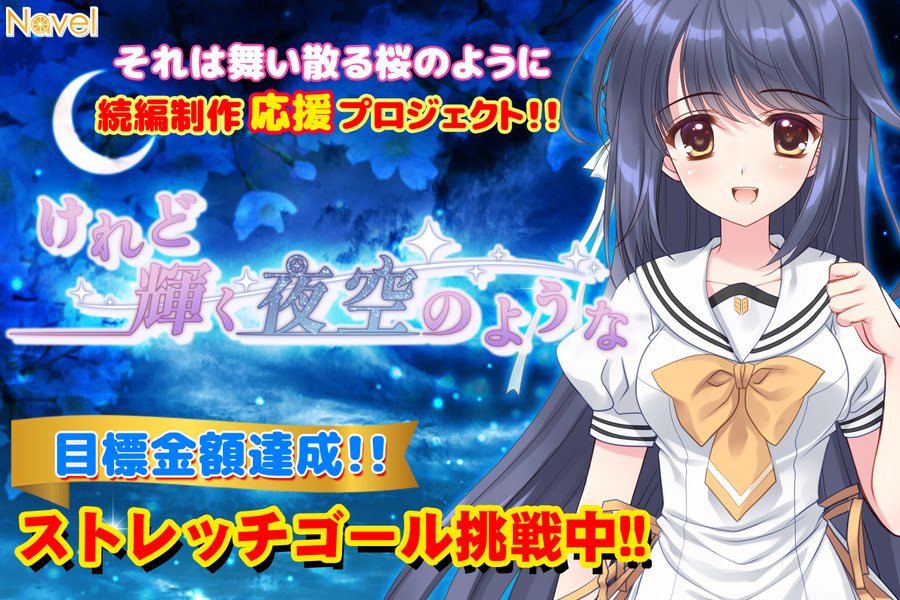 【Navel】それは舞い散る桜のように続編作 『けれど輝く夜空のような🌙』制作プロジェクト 各レポートに更新いたしました🌸