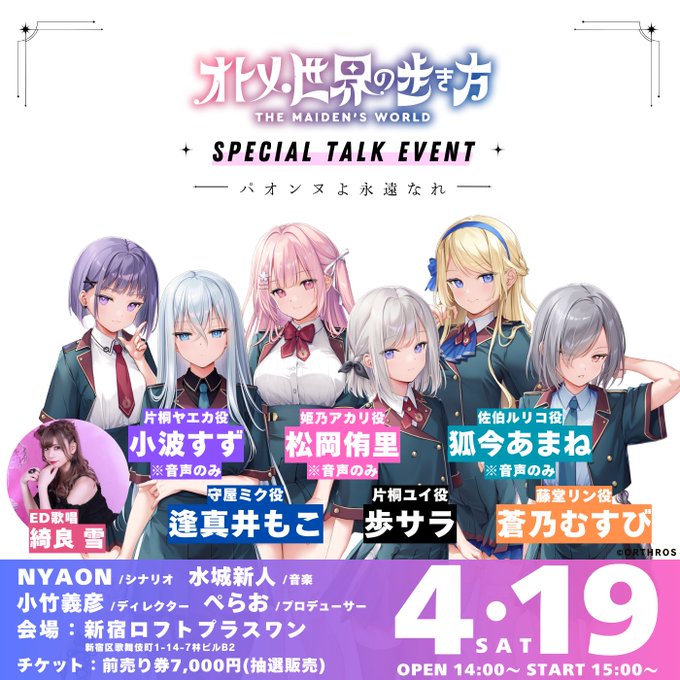 【Orthros】オトメき スペシャルトークイベント『パオンヌよ永遠なれ ✨』チケット抽選ページを公開！