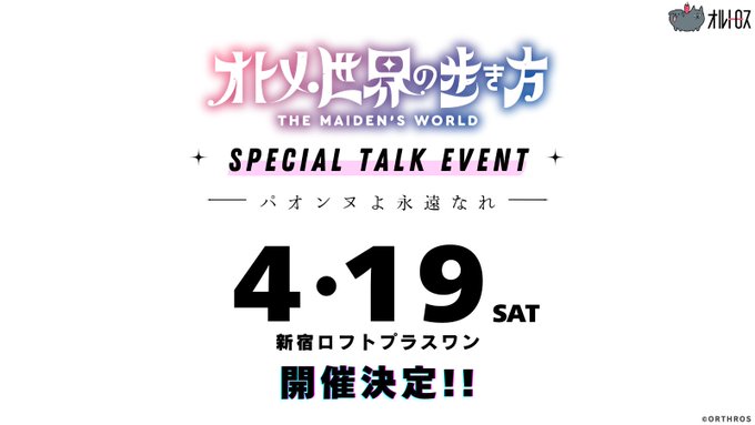 【Orthros】「オトメ世界の歩き方」スペシャルトークイベント ＠新宿ロフトプラスワン【4月19日 (土) 開催！】