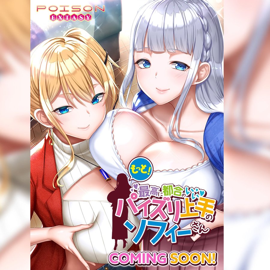 POISONEXブランド名義の第1作目「もっと！最高に都合のいいパイズリ上手のソフィーさん」ティザーHP公開！