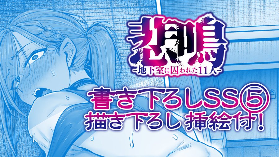 【POISON】『悲鳴-地下室に囚われた11人-のif後日譚』第5話