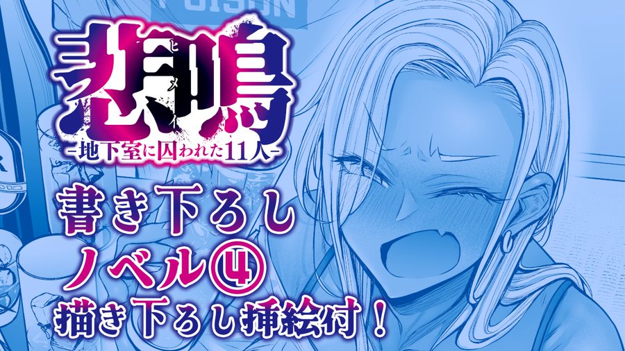 【POISON】「悲鳴」SS第4話 更新！
