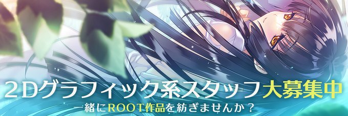 【ROOT】グラフィック部門を支えてくださるスタッフ様を募集いたします