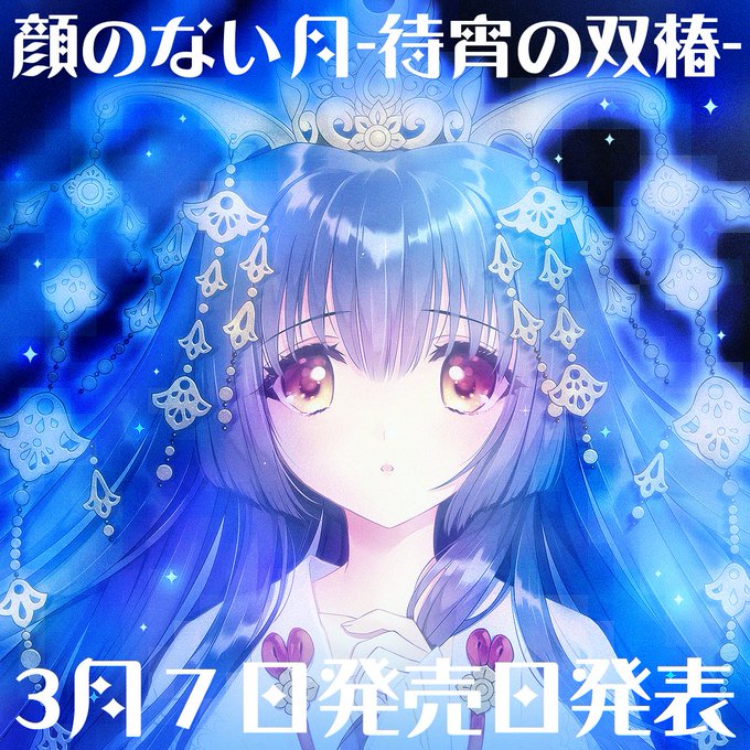 『顔のない月-待宵の双椿』3月7日 (金 )に DL版・パッケージ版の 発売日を発表いたします🎊