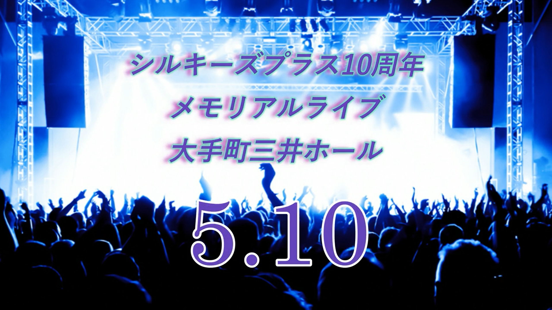 5月10日開催 SilkysplusLiveFes～10Anniversary（SLF2025）PRムービー