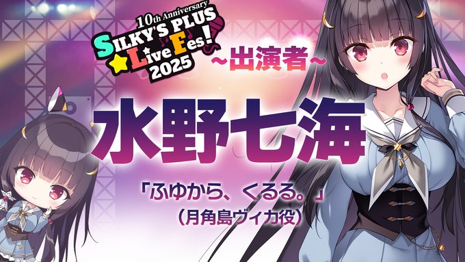 【SILKYSPLUS】『ふゆから、くるる。』手芸部部長の「月角島ヴィカ」を演じてくださった 「水野七海」さんがSLFに出演決定！！【SLF2025速報📢】