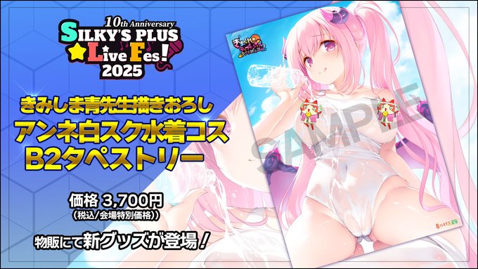 【SILKYSPLUS】SLF会場物販で新発売！きみしま青 先生描きおろし「アンネ（CV：歩サラ さん）の白スク水着コスB2タペストリー」