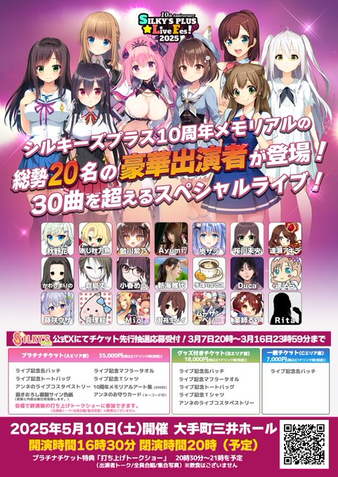 SilkysplusLiveFes2025～10Anniversary！「公式Ｘライブチケット先行抽選」は 本日23:59まで！！