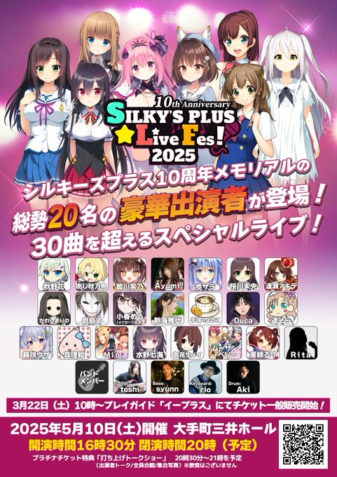 『SilkysplusLiveFes2025～10Anniversary』総勢20名出演者が歌唱の圧巻のステージ！ライブチケット一般発売中（先着）